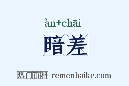 暗差是什么意思的图片